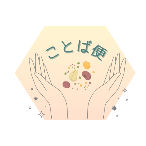 ことば便